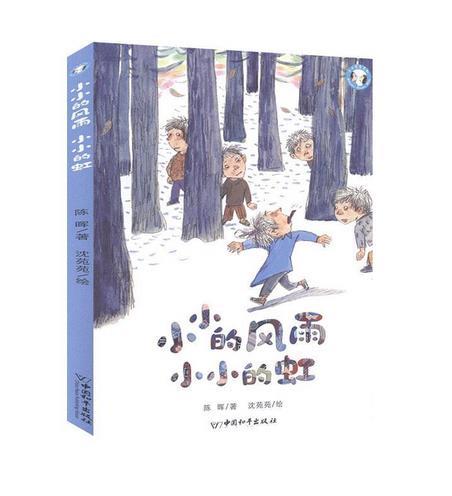 DF小小豆豆系列:小小的风雨小小的虹(儿童小说)