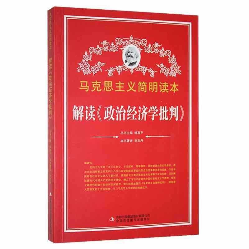 【党政】马克思主义简明读本:解读《政治经济学批判》