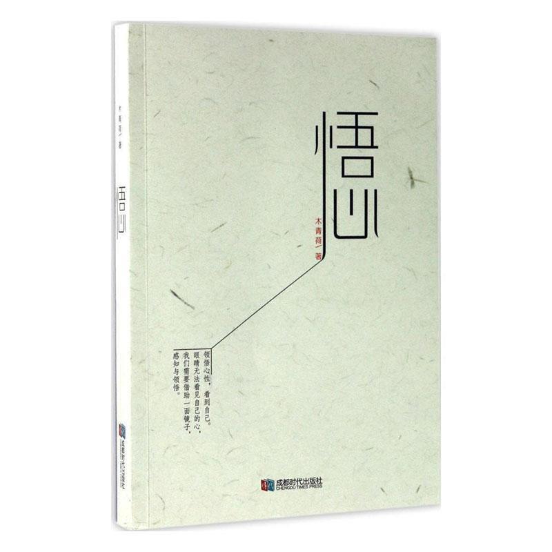悟心