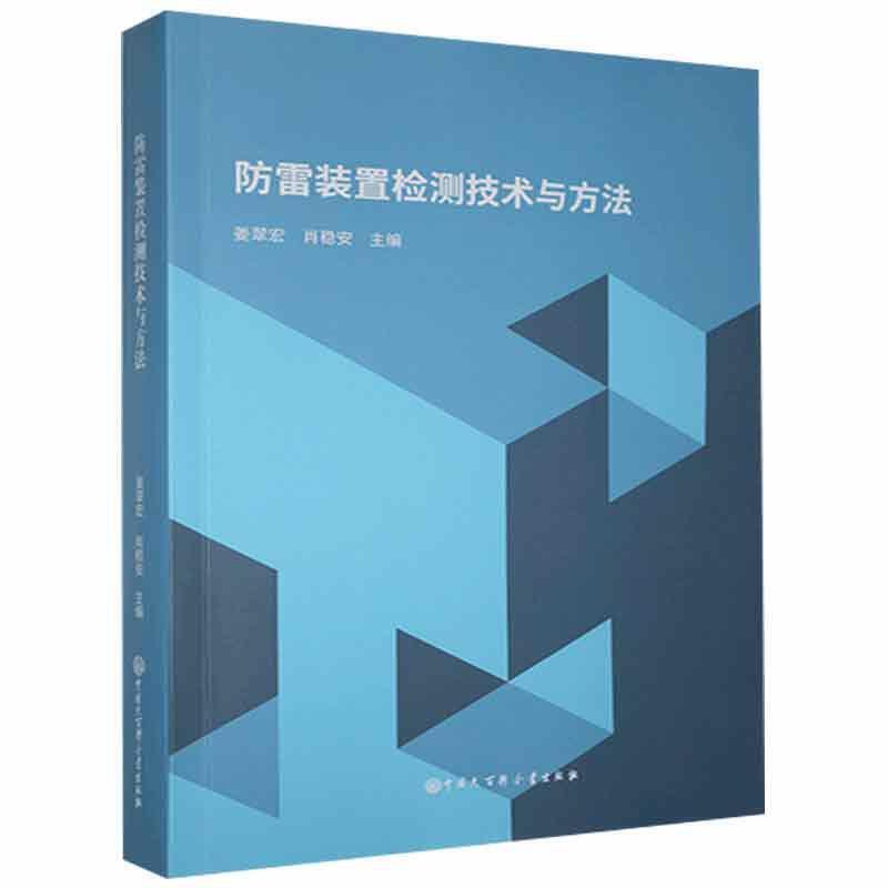 防雷装置检测技术与方法