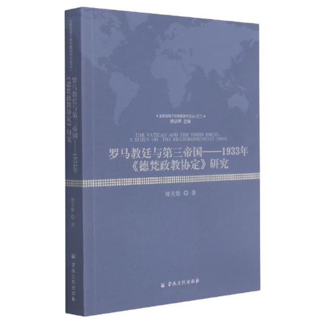 罗马教廷与第三帝国:1933年《德梵政教协定》研究