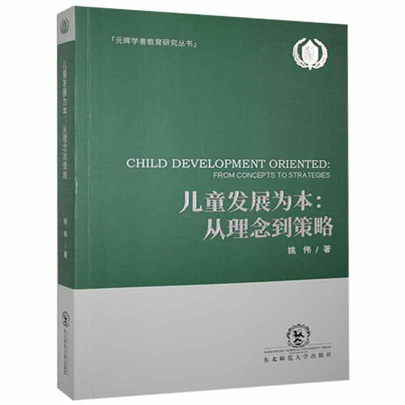 儿童发展为本:从理念到策略:from concepts to strategies