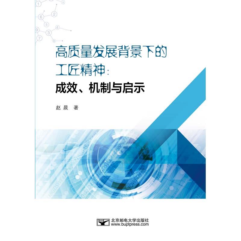 高质量发展背景下的工匠精神:成效、机制与启示