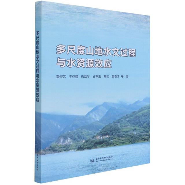 多尺度山地水文过程与水资源效应