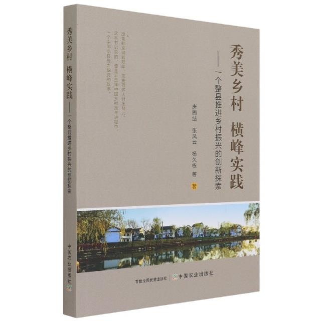 秀美乡村 横峰实践:一个整县推进乡村振兴的创新探索