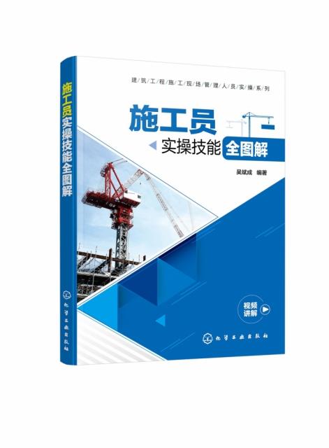 建筑工程施工现场管理人员实操系列--施工员实操技能全图解