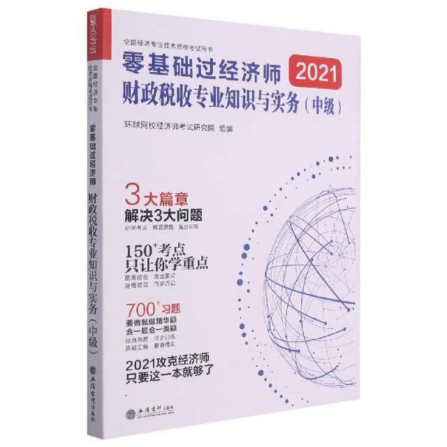 (考)(志道)2021财政税收专业知识与实务(中级)--全国经济专业技术资格考试用书(2021年8月)