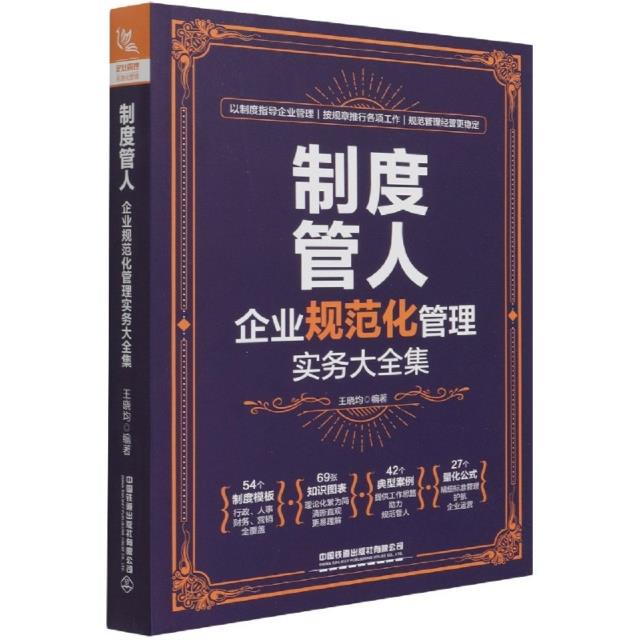 制度管人:企业规范化管理实务大全集