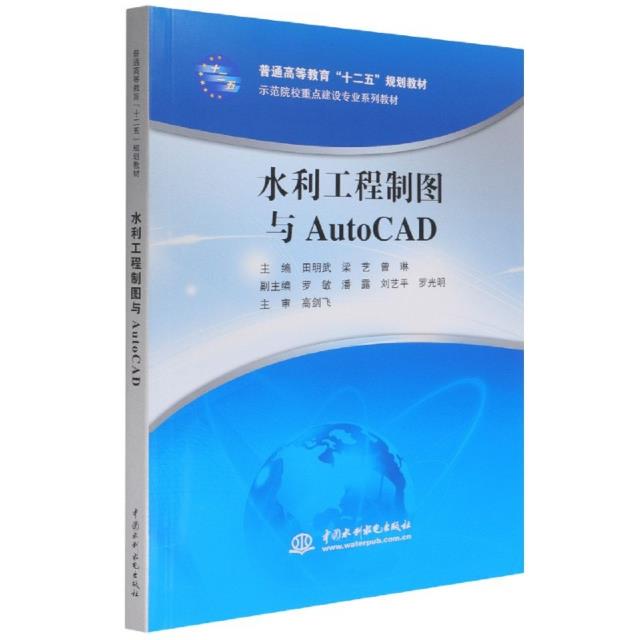 水利工程制图与Auto  cAD