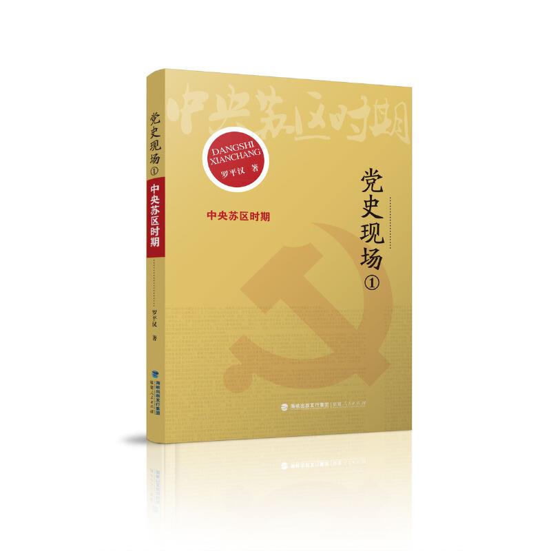 党史现场1:中央苏区时期