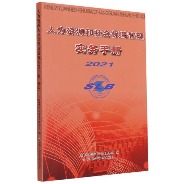 2021人力资源和社会保障管理实务手册