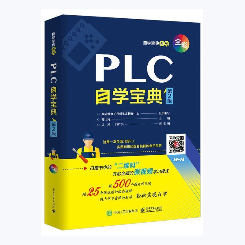 PLC自学宝典(第2版)