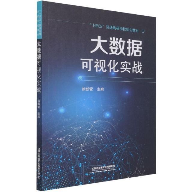 大数据可视化实战