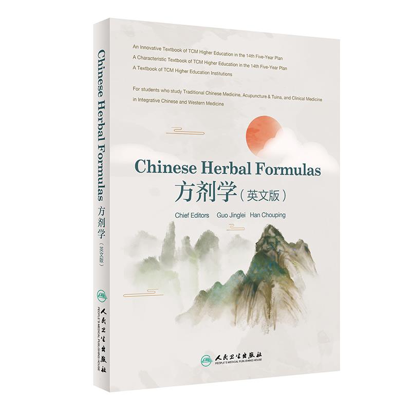 Chinese Herbal Formulas方剂学(英文版)(创新教材)