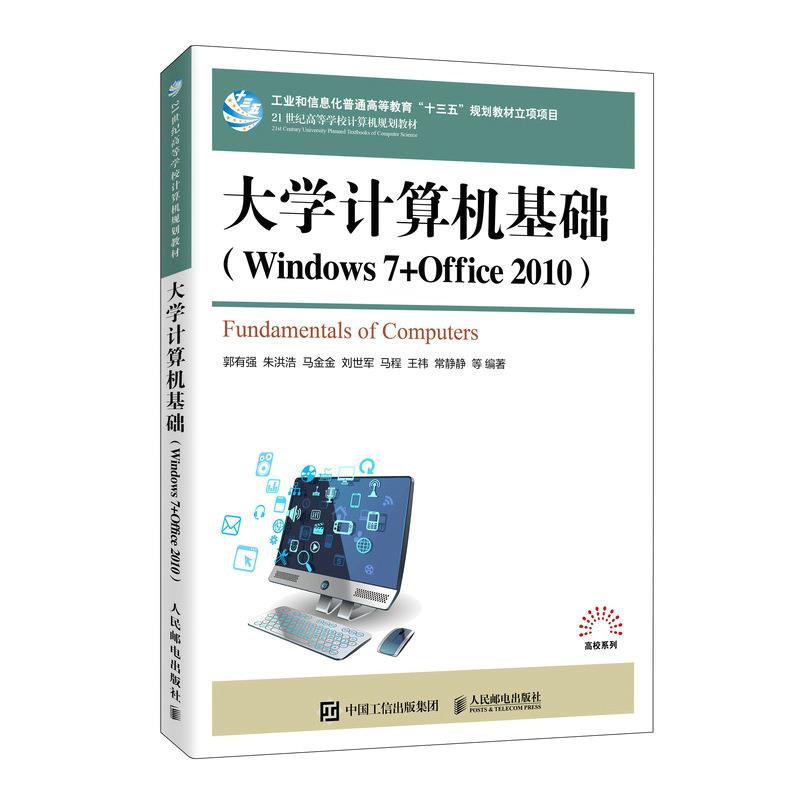 大学计算机基础(Windows7+Office 2010)慕课版(本科教材)