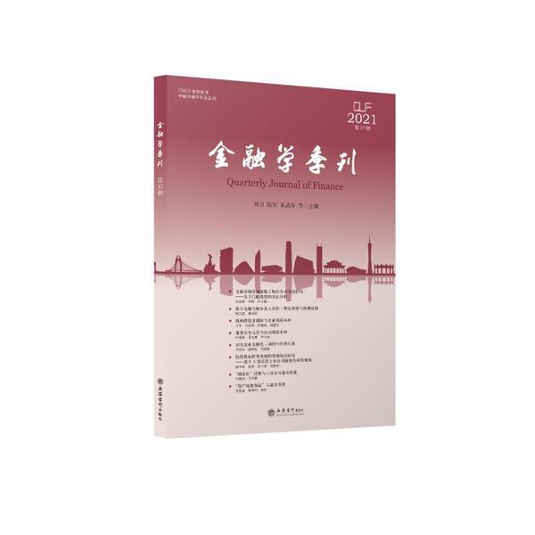 (专著)金融学季刊(第37辑)