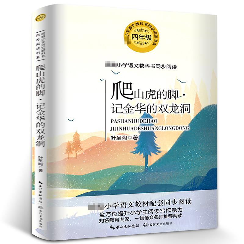 统编小学语文教科书同步阅读书系:爬山虎的脚·记金华的双龙洞