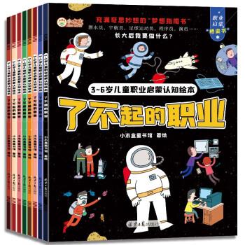 3~6岁儿童职业启蒙认知绘本 : 了不起的职业(全8册)