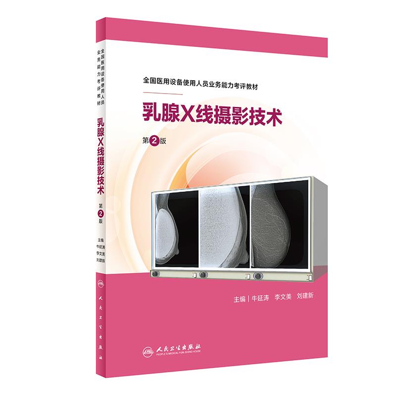 乳腺X线摄影技术 (第2版)(全国医用设备使用人员业务能力考评教材)
