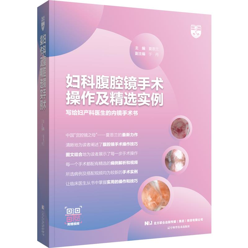 妇科腹腔镜手术操作及精选实例(精装)