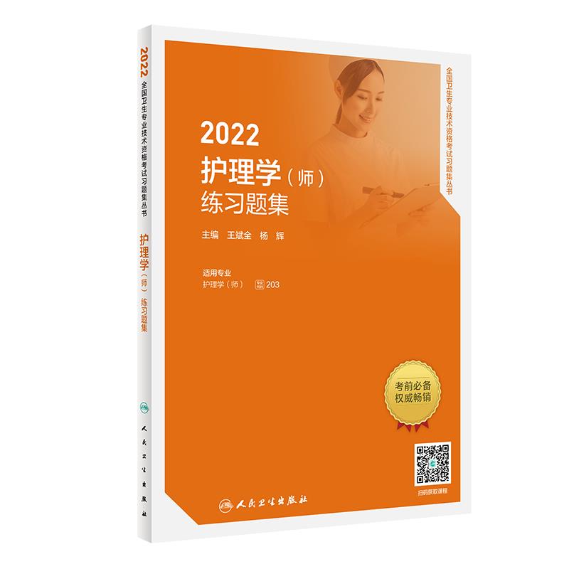 2022护理学(师)练习题集(配增值)