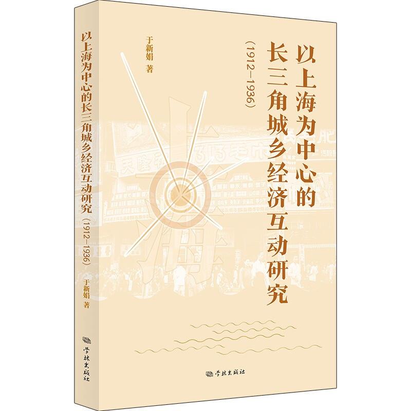 以上海为中心的长三角城乡经济互动研究(1912-1936)