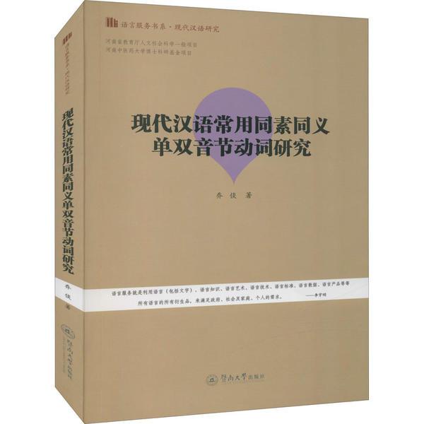 现代汉语常用同素同义单双音节动词研究(语言服务书系·现代汉语研究)