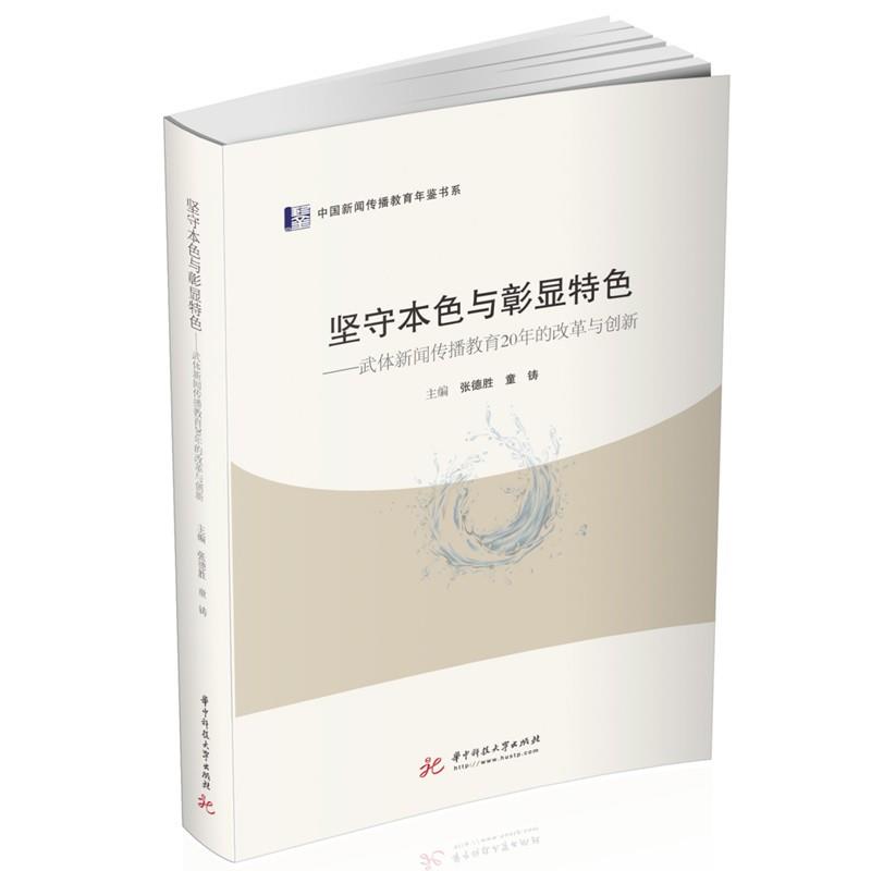 坚守本色与彰显特色——武体新闻传播教育20年的改革与创新