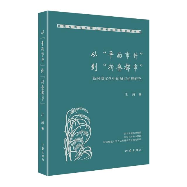 从“平面市井”到“折叠都市”:新时期文学中的城市伦理研究