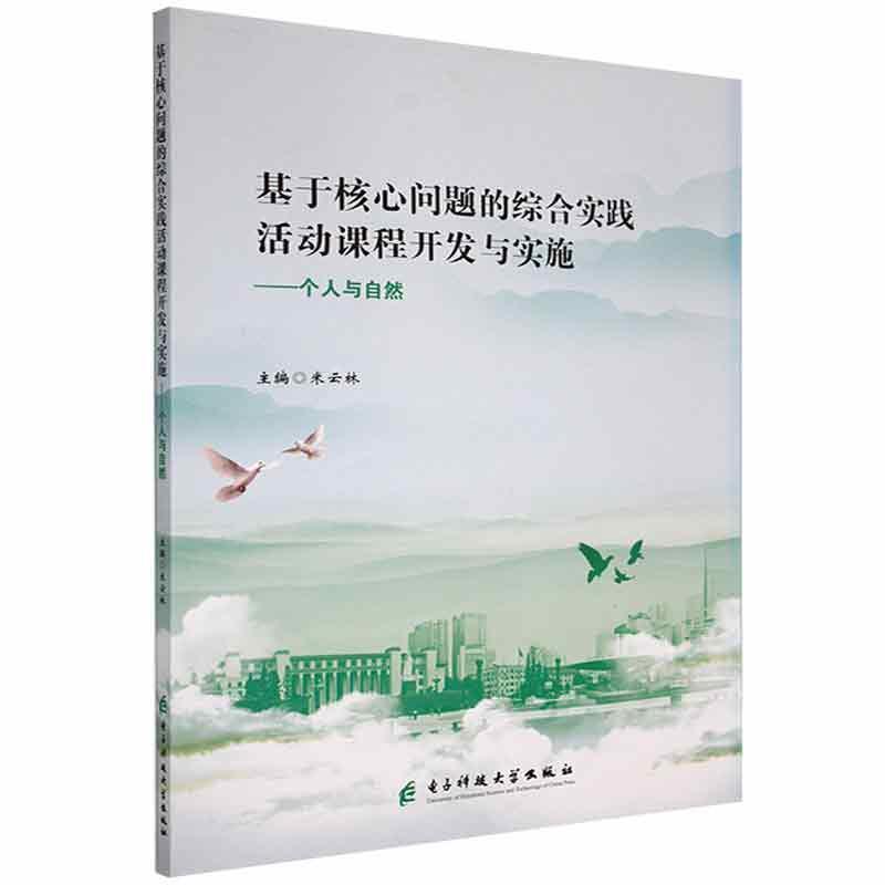 基于核心问题的综合实践活动课程开发与实施——个人与自然