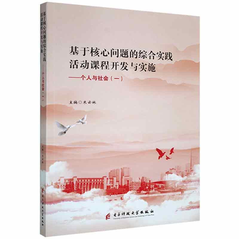 基于核心问题的综合实践活动课程开发与实施:一:个人与社会