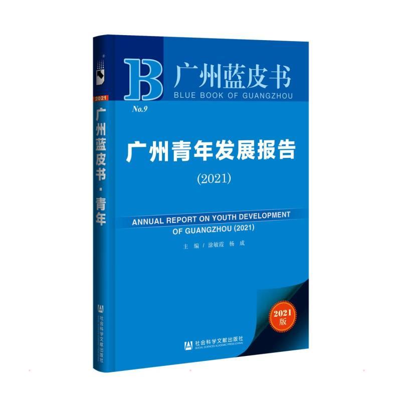 广州青年发展报告:2021:2021