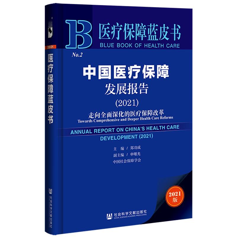 中国医疗保障发展报告:2021:2021:走向全面深化的医疗保障改革