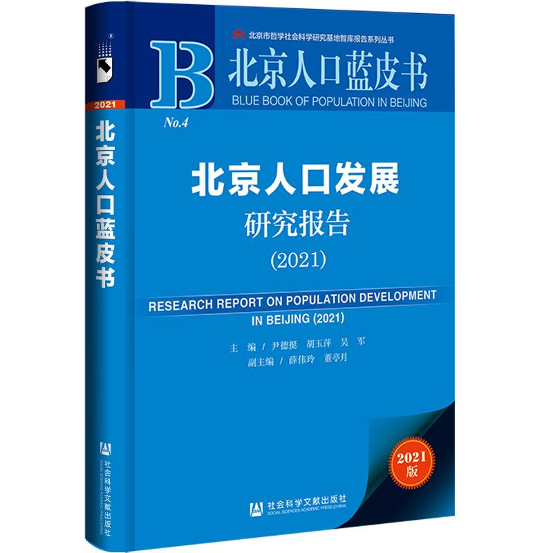 北京人口发展研究报告:2021:2021