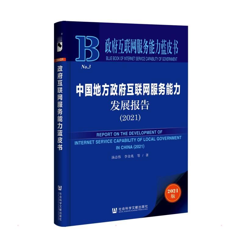 中国地方政府互联网服务能力发展报告:2021:2021