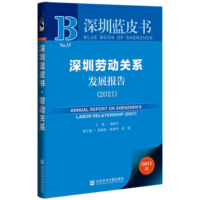 深圳劳动关系发展报告:2021:2021