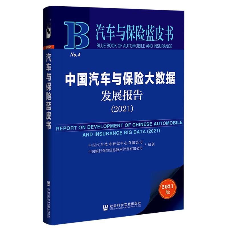 中国汽车与保险大数据发展报告:2021:2021