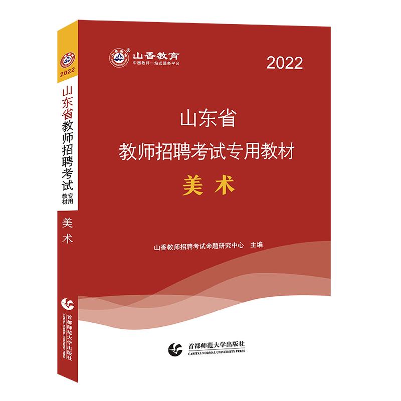 山东省教师招聘考试专用教材:美术