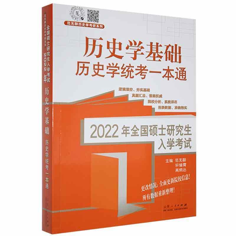 2022年全国硕士研究生入学考试历史学基础?历史学统考一本通