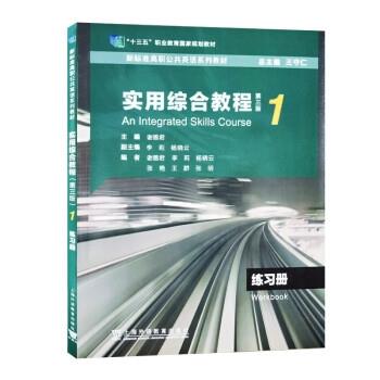 实用综合教程:1:1:练习册:Worbook