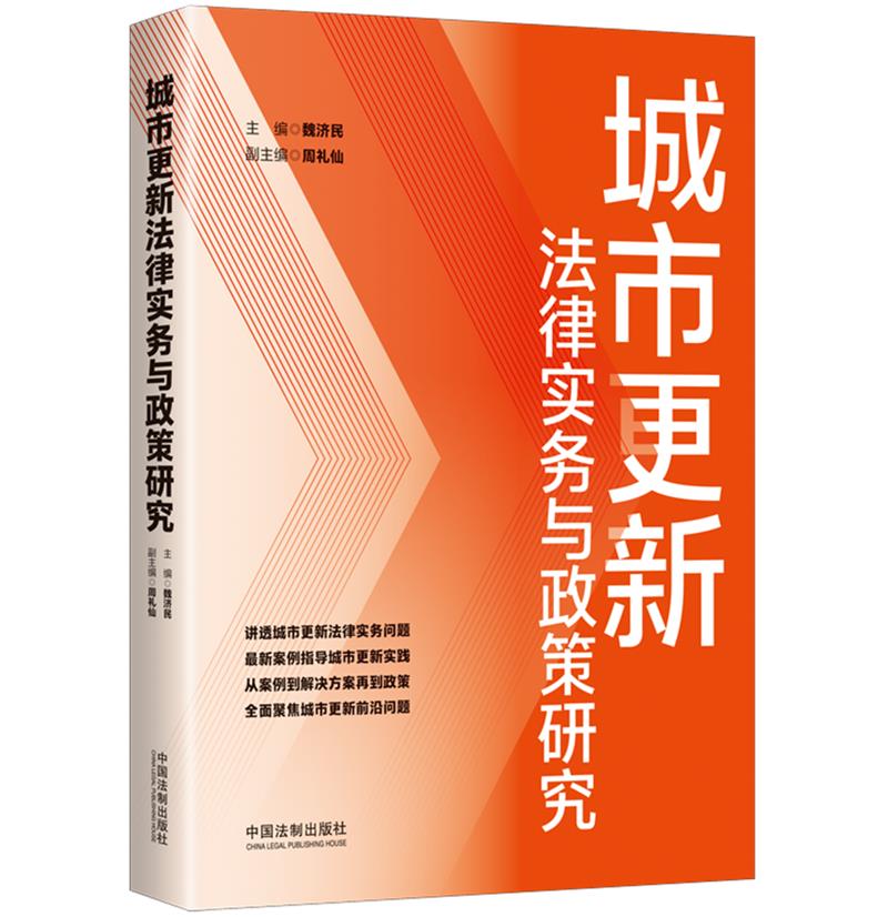 城市更新法律实务与政策研究