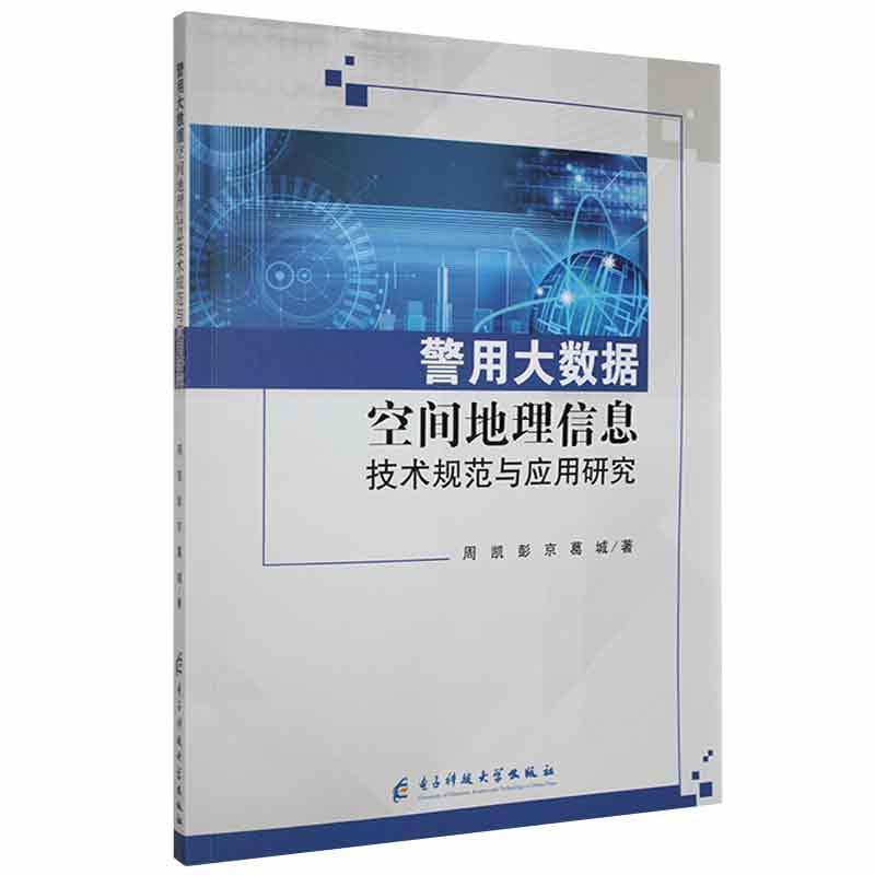 警用大数据空间地理信息技术规范与应用研究