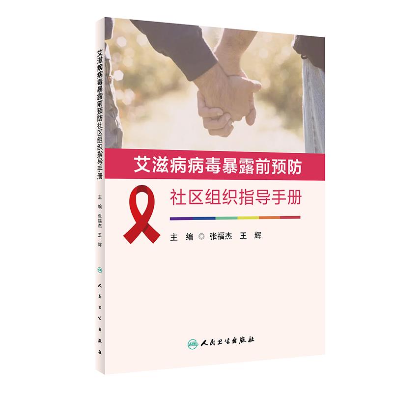 艾滋病病毒暴露前预防社区组织指导手册