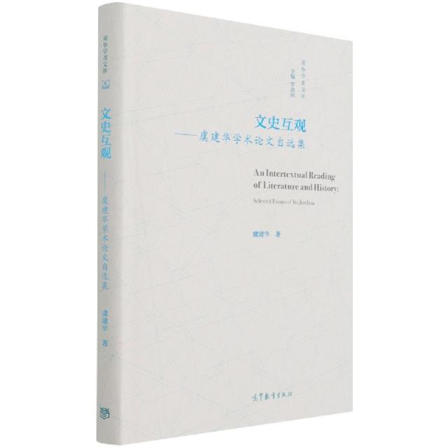 文史互观:虞建华学术论文自选集:selected essays of Yu Jianhua