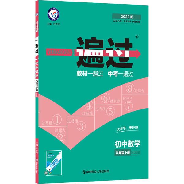 一遍过 初中数学 8年级下册 HSDS 2022版