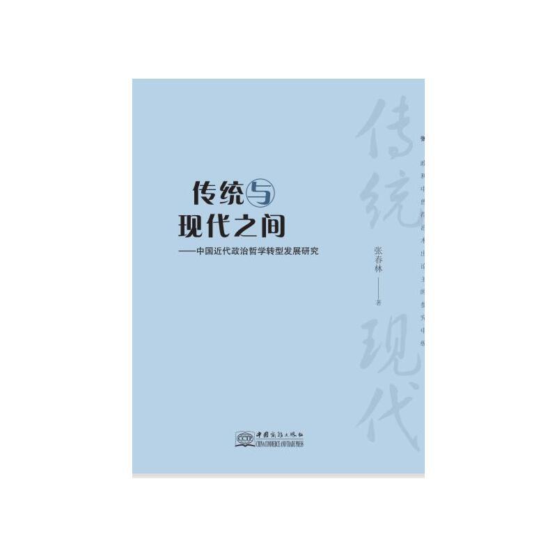 传统与现代之间-中国近代政治哲学转型发展研究