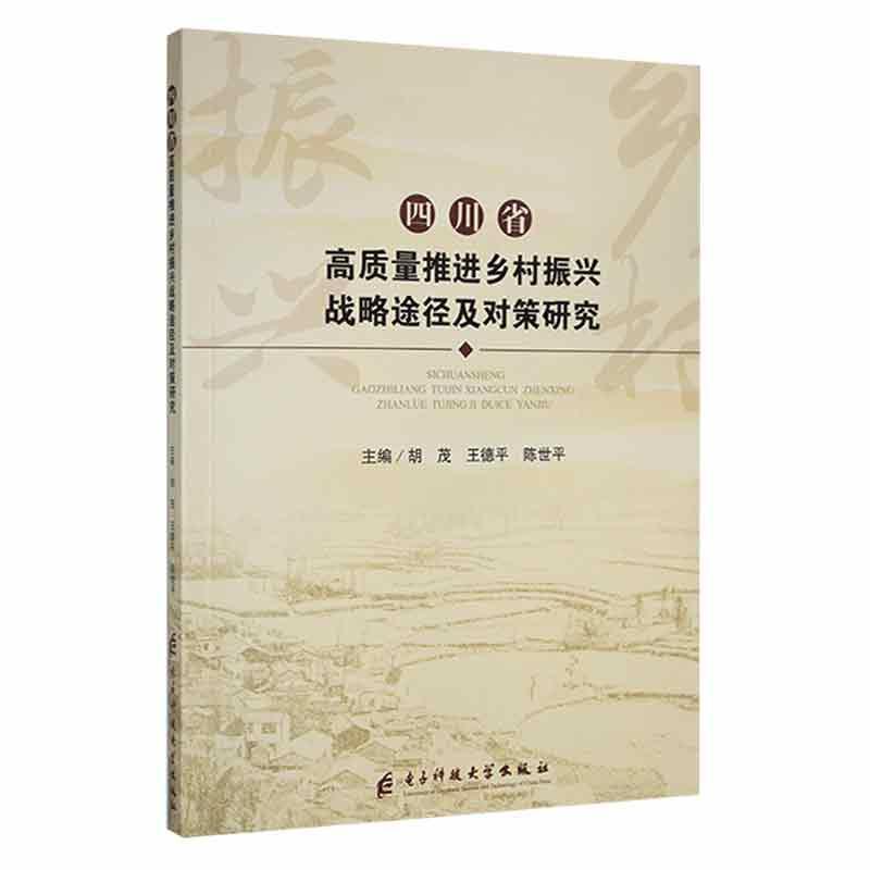 四川省高质量推进乡村振兴战略途径及对策研究