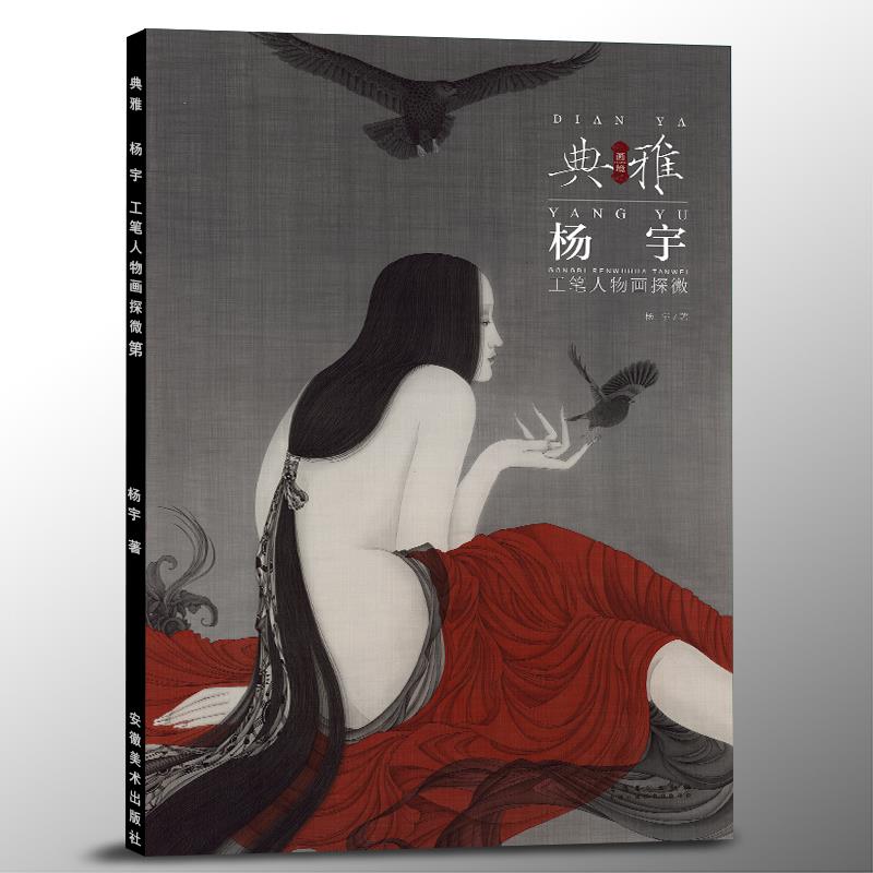 画境·典雅:杨宇工笔人物画探微