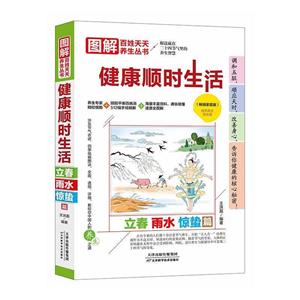 圖解百姓天天養(yǎng)生叢書:健康順時(shí)生活·立春 雨水 驚蟄篇(暢銷家庭版)