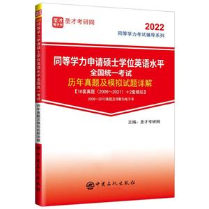 同等學(xué)力申請(qǐng)碩士學(xué)位英語(yǔ)水平全國(guó)統(tǒng)一考試歷年真題及模擬試題詳解